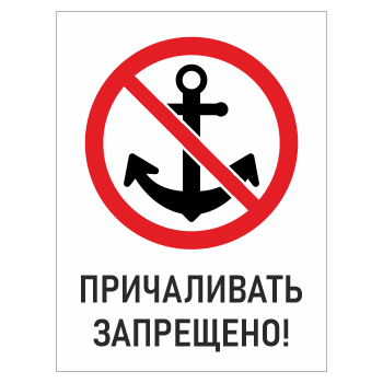 Знак «Причаливать запрещено!», БВ-11 (пластик 4 мм, 400х600 мм)
